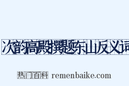 次韵高殿撰题东山反义词是什么意思的图片